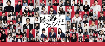 FANTAS technology創業13周年記念イベントを開催しました！