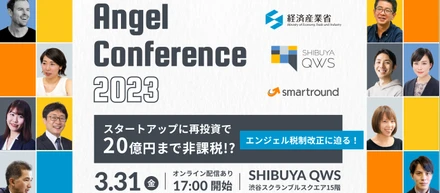 【3/31(金)開催！】スタートアップに再投資で20億円まで非課税！？エンジェル税制改正に迫る！「エンジェル・カンファレンス 2023」
