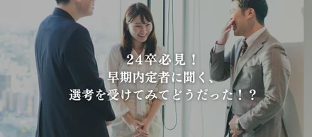 24卒必見！早期内定者に聞く選考を受けてみてどうだった！？＃未来の同期を知る