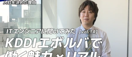 【ITエンジニアに聞いてみた】KDDIエボルバで働く魅力×リアル vol.14