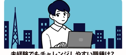 【blog】IT企業は未経験でも応募できる？仕事内容は？