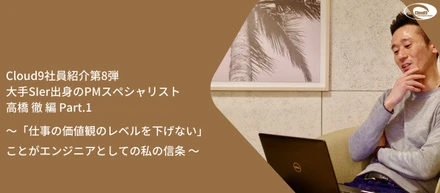 Cloud9 大手SIer出身のベテランPM社員紹介 Part1
