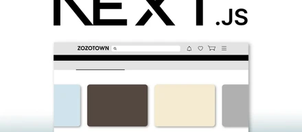 【TECH BLOG】ZOZOTOWNのWebホーム画面をNext.jsでリプレイスして得た知見