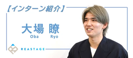 【インターン生紹介編】「the 大学生」からチームメンバーを束ねる柱へと成長したサクセスストーリーに迫る！