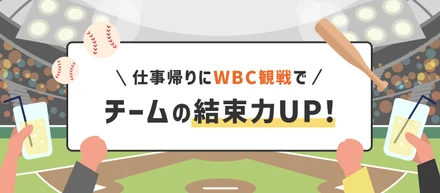 仕事帰りにWBC観戦でチームの結束力UP！