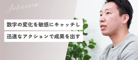 「数字の変化に敏感に」ボカンPPCチームの流儀【取締役インタビュー】