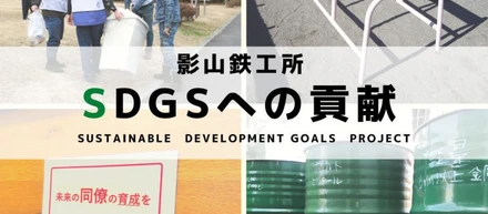 影山鉄工所　SDGｓへの貢献