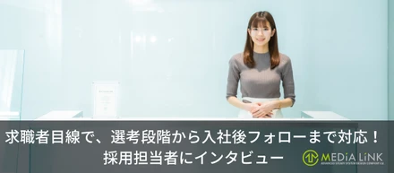 求職者目線で、選考段階から入社後フォローまで対応！採用担当者にインタビュー＜社員紹介⑫＞