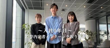 【入社0年目】裁量権ある環境の中過ごした約半年間、23卒内定者はインターンどう振り返る！？