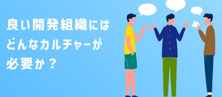 開発組織のカルチャーをどう定義する？ X Mileのエンジニアたちが話し合って見えた答え