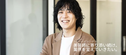 美容師にとって、なくてはならない存在に。セールス部 中山さん