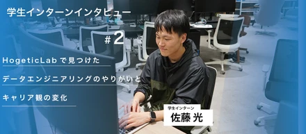 HogeticLabで見つけたデータエンジニアリングのやりがいとキャリア観の変化