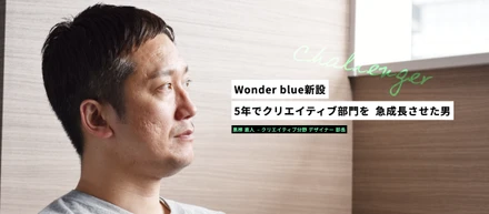 5年でクリエイティブ部門を急成長させた男
