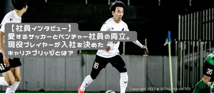 【社員インタビュー】愛するサッカーとベンチャー社員の両立。現役プレイヤーが入社を決めたキャリアブリッジとは？