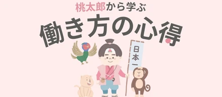 ようこそアイエスエイプランへ「桃太郎から学ぶ働き方の心得」