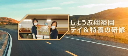 ゼロから始める～しょうぶ翔裕園デイ＆特養の研修