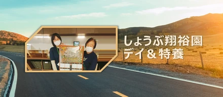 ゼロから始める～しょうぶ翔裕園デイ＆特養の研修