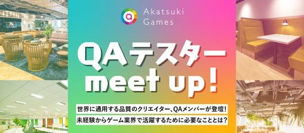 ゲーム業界に興味のある方必見！現場メンバーに聞くQAテスターの魅力