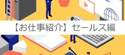 【お仕事レポ】一石三鳥の研修！？未経験でも結果を残せるセールス職をご紹介！