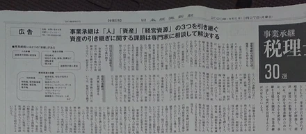 日経新聞に広告を出しました（事業承継税理士30選）