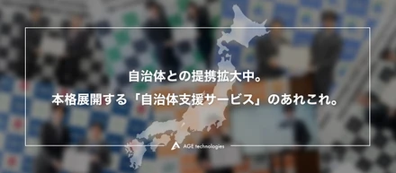 自治体との提携拡大中。本格展開する「自治体支援サービス」のあれこれ。