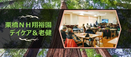 介護の仕事を実戦～栗橋ナーシングホーム翔裕園の研修