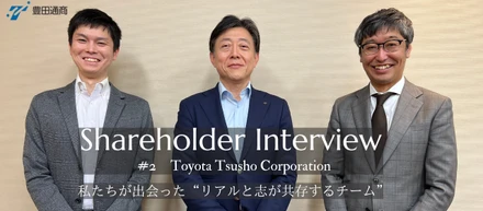 株主インタビュー #02 | 豊田通商 松﨑 英治氏・平田 雅史氏・山根 理嗣氏「私たちが出会った“リアルと志が共存するチーム”」