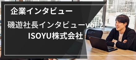 【企業インタビュー】半額倉庫創業のISOYU株式会社 磯遊社長インタビューvol.2