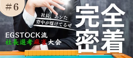 【EGSTOCKの雰囲気 #6】社長選考麻雀大会🀄︎