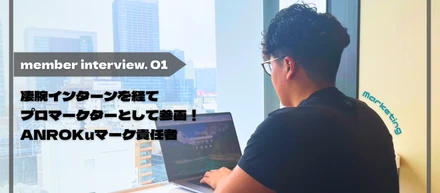 結果に拘る”圧倒的成果主義者”！プロマーケターとして大活躍の『ANROKu』マーケ責任者インタビュー