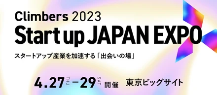 4月28日展示会「Climbers Startup JAPAN EXPO 2023」（東京ビッグサイト開催）へ出展いたします