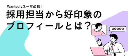 Wantedlyユーザー必見！採用担当から好印象を持たれる個人プロフィールの書き方とは？？