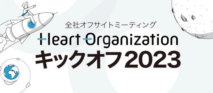 全社オフサイトミーティング「Heart Organization キックオフ 2023」を総勢55名で初開催！チーム一丸となって「医師を中心とした、全てのステイクホルダーに感謝され、頼られるスーパーハブになる」ことを目指す！