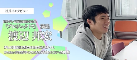 【SP対談】「プロジェクトV」秘話！誕生までの軌跡に迫る！