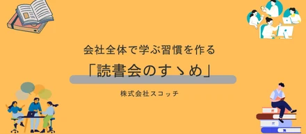 【会社全員で学ぶ習慣を作る！】「読書会」のすゝめ