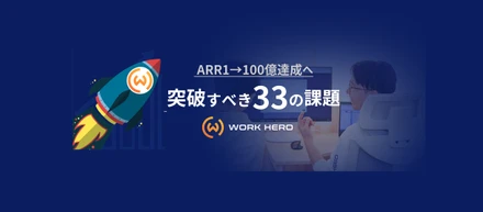 ＼ARR1→100億円達成のために／【WORK HEROが突破すべき33の課題リスト】を公開しました！