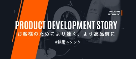 ソフトウェアとハードウェアが融合するAIプロダクト開発チームの技術スタックについて
