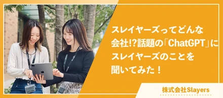 スレイヤーズってどんな会社！？話題の「ChatGPT」にスレイヤーズのことを聞いてみた！