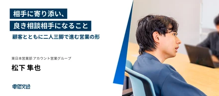 【インタビュー】相手に寄り添い、良き相談相手になること ー 顧客とともに二人三脚で進む営業の形