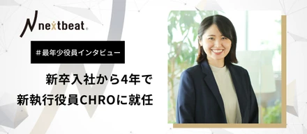 新卒入社から4年で役員に抜擢。強い組織の軸となるカルチャー体現者を集め、会社をスケールさせる