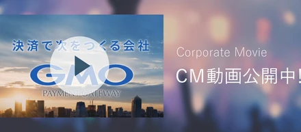 Corporate Movie | 決済で次をつくる会社 （60s ver.）