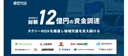 タクシーと地域交通の未来を支える株式会社電脳交通 総額12億円の資金調達