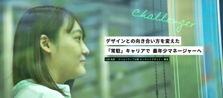デザインとの向き合い方を変えた「常駐」キャリアで最年少マネージャーへ