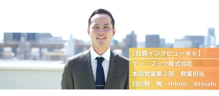 【社員インタビュー＃６】30代で別業界への転職！未経験から法人営業に挑戦して思うこととは？