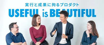 実行と成果に拘るプロダクト〜Useful is Beautiful〜