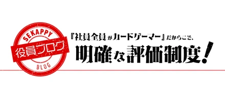 社員全員がカードゲーマーだからこそ、明確な評価制度（ルール）！【役員ブログ】