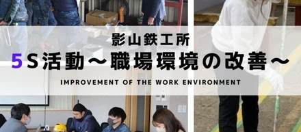 影山鉄工所の5S活動～職場環境の改善～