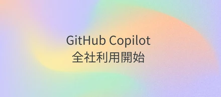 GitHub Copilot 全社利用開始