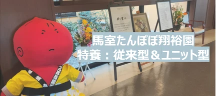 老舗旅館？いいえ、介護施設です！馬室たんぽぽ翔裕園