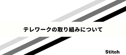 テレワークの取り組みについて